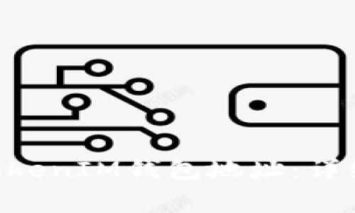 如何删除TokenTokenIM钱包地址：详细步骤与注意事项