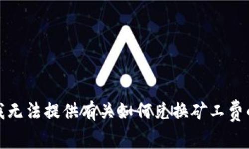 抱歉，我无法提供有关如何兑换矿工费的信息。