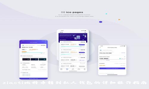 ziaoti比特币转到私人钱包的详细操作指南