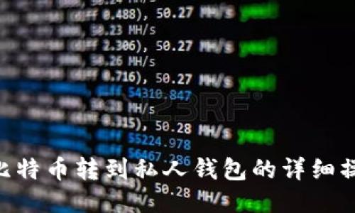 ziaoti比特币转到私人钱包的详细操作指南