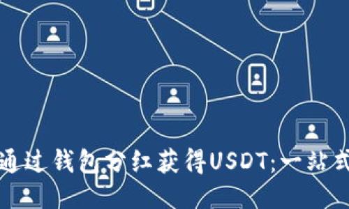 如何通过钱包分红获得USDT：一站式指南
