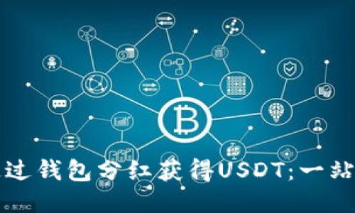 如何通过钱包分红获得USDT：一站式指南