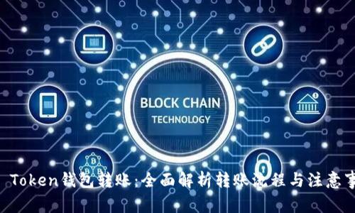 IM Token钱包转账：全面解析转账流程与注意事项