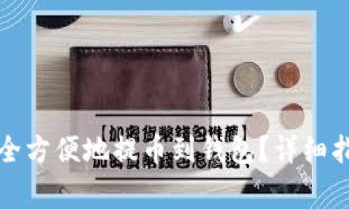 比特币如何安全方便地提币到钱包？详细指南与注意事项