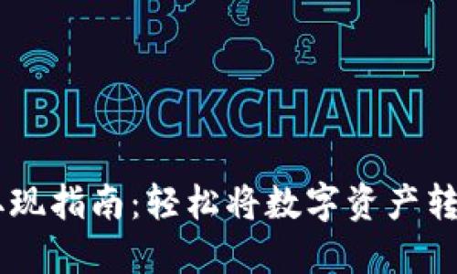 区块链钱包取现指南：轻松将数字资产转换为法定货币