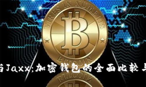Tokenim与Jaxx：加密钱包的全面比较与应用指南