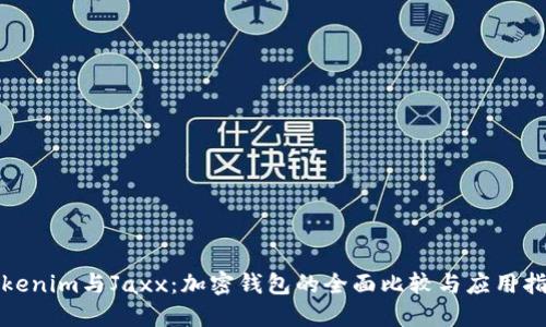 Tokenim与Jaxx：加密钱包的全面比较与应用指南