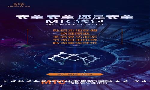 在Tokenim钱包中，代币表示的是用户在该平台上可持有和管理的数字资产。具体来看，代币1的含义可能涉及多种情况。以下是一些可能性：

### Tokenim钱包中代币1的含义及使用分析