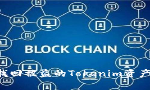 如何有效找回被盗的Tokenim资产：实用指南