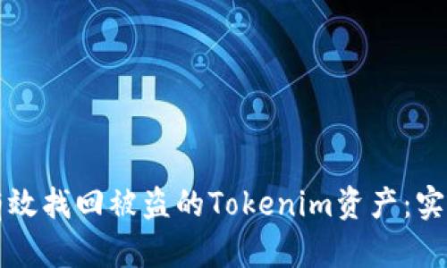 如何有效找回被盗的Tokenim资产：实用指南