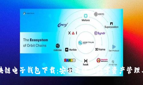 区块链电子钱包下载：安全高效的数字资产管理工具
