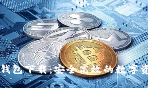 区块链电子钱包下载：安全高效的数字资产管理工具