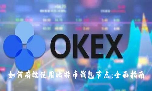 如何有效使用比特币钱包节点：全面指南