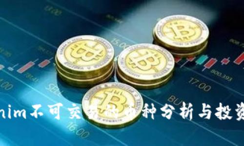 Tokenim不可交易的币种分析与投资建议