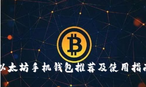 以太坊手机钱包推荐及使用指南