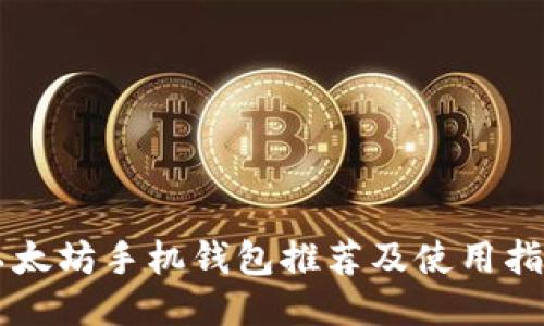 以太坊手机钱包推荐及使用指南