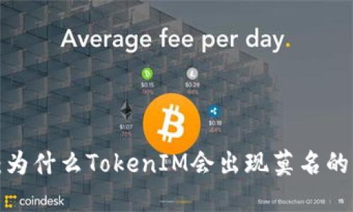 深入探讨：为什么TokenIM会出现莫名的转账记录？