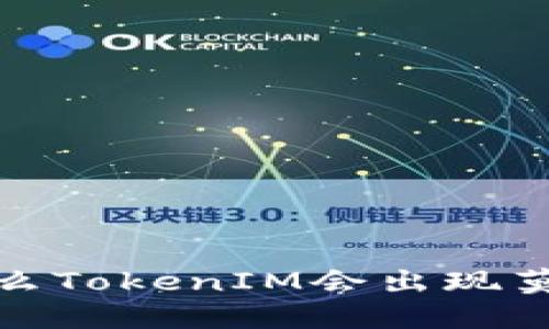 深入探讨：为什么TokenIM会出现莫名的转账记录？
