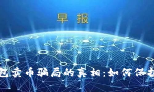 揭开比特派钱包卖币骗局的真相：如何保护你的数字资产