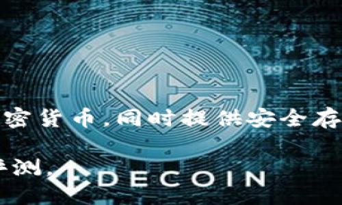 Tokenim 是由名为Tokenim Technologies的公司所开发的一款数字钱包。该钱包主要用于管理和交易各种加密货币，同时提供安全存储和便捷交易的功能。Tokenim致力于为用户提供优质的数字资产管理体验，如简单的界面和增强的安全性等。

如果您想了解更多关于Tokenim和它的功能或特点，可以访问他们的官方网站或查阅相应的技术文档和用户评测。