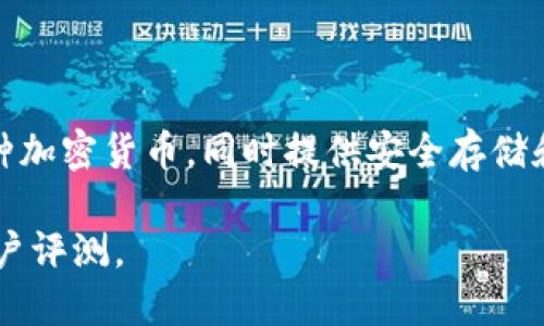 Tokenim 是由名为Tokenim Technologies的公司所开发的一款数字钱包。该钱包主要用于管理和交易各种加密货币，同时提供安全存储和便捷交易的功能。Tokenim致力于为用户提供优质的数字资产管理体验，如简单的界面和增强的安全性等。

如果您想了解更多关于Tokenim和它的功能或特点，可以访问他们的官方网站或查阅相应的技术文档和用户评测。
