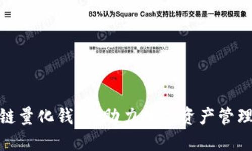 合肥区块链量化钱包：助力数字资产管理的新选择