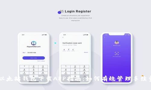 以太坊钱包下载APP指南：如何有效管理手续费
