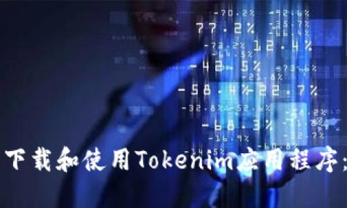 如何安全下载和使用Tokenim应用程序：完整指南