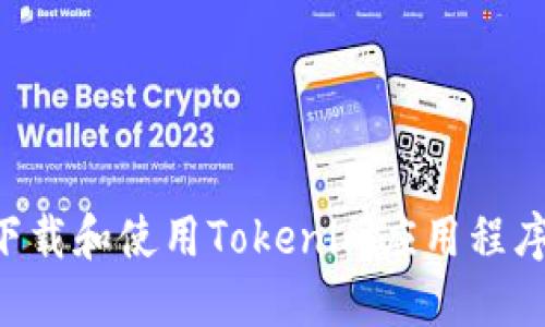 如何安全下载和使用Tokenim应用程序：完整指南