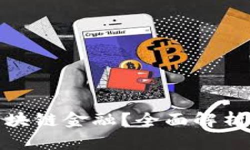 什么是钱包区块链金融？全面解析其功能与优势