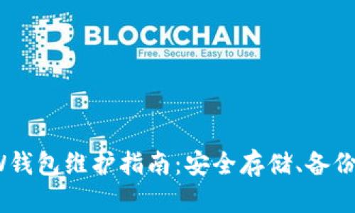 以太坊MEW钱包维护指南：安全存储、备份与问题解决