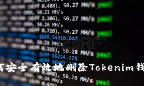 如何安全有效地删除Tokenim钱包？