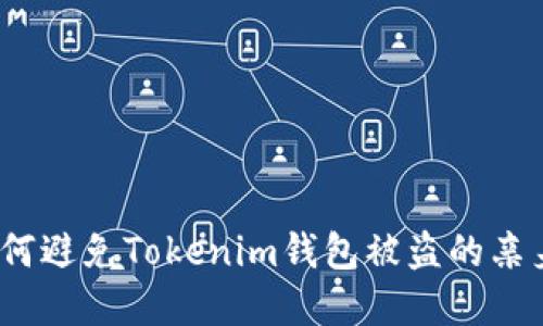 深度揭秘：如何避免Tokenim钱包被盗的亲身经历与教训