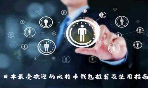 日本最受欢迎的比特币钱包推荐及使用指南