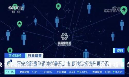 如何解决Tokenim合约失败问题，为你的区块链项目保驾护航