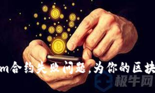 如何解决Tokenim合约失败问题，为你的区块链项目保驾护航