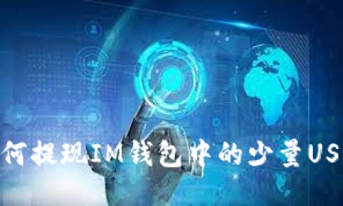 如何提现IM钱包中的少量USDT
