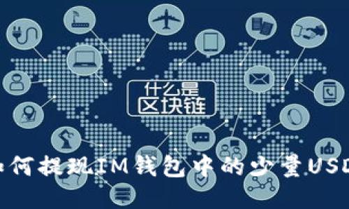 如何提现IM钱包中的少量USDT