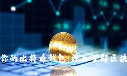 如何选择最适合你的比特币钱包：深入了解区块链技术与安全性