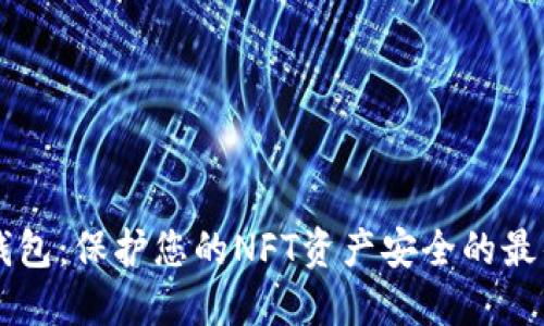 IM冷钱包：保护您的NFT资产安全的最佳选择