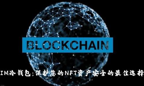 IM冷钱包：保护您的NFT资产安全的最佳选择