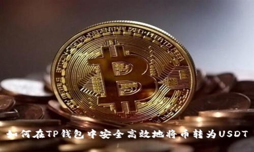 如何在TP钱包中安全高效地将币转为USDT