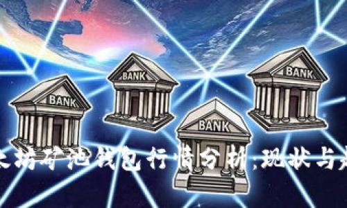 以太坊矿池钱包行情分析：现状与趋势