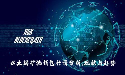 以太坊矿池钱包行情分析：现状与趋势