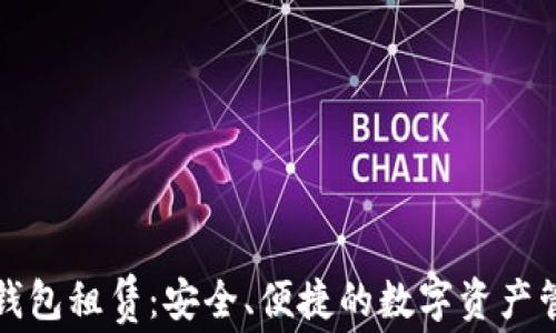 
区块链轻钱包租赁：安全、便捷的数字资产管理新选择
