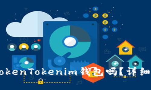 USDT可以存入TokenTokenim钱包吗？详细指南与操作步骤