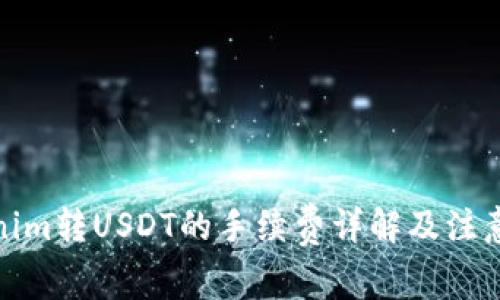 Tokenim转USDT的手续费详解及注意事项