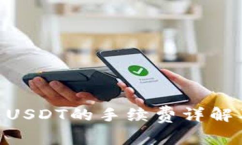 Tokenim转USDT的手续费详解及注意事项