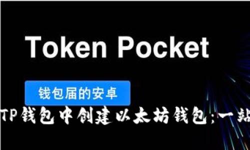 如何在TP钱包中创建以太坊钱包：一站式指南