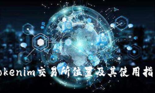 Tokenim交易所位置及其使用指南